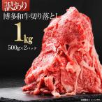 訳あり 博多和牛焼肉切り落とし 肩ロース