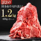 訳あり 博多和牛切り落とし1.2kg 600g×2p