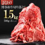 訳あり 博多和牛切り落とし1.5kg 500g×3p