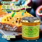 奄美 パッションフルーツバター 1個