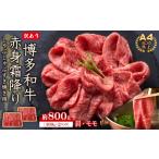 ふるさと納税 訳あり！【A4〜A5】博多和牛赤身霜降りしゃぶしゃぶすき焼き用（肩・モモ）800g(400ｇ×2P)　Y39-S 福岡県赤村