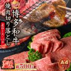 訳あり 博多和牛焼肉切り落とし 肩ロース
