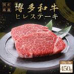 博多和牛ヒレステーキ 450g
