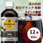 ジョージア 深み焙煎贅沢ブラック 無糖 950ml×12本PET