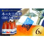 しもかわ森のブルワリーのクラフトビールおまかせ6本セット