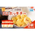 ふるさと納税 ホッキチー 6袋セット T072-001 北寄貝 ホッキガイ ホッキ貝 チーズ cheese 苫小牧産北寄貝 新感覚 おつまみ 燻製 カズチーシリ.. 北海道苫小牧市