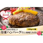 ショッピングふるさと納税 ハンバーグ ふるさと納税 「母の日」佐賀牛特選Ａ5冷凍ハンバーグ 130g×4個 (合計520g) ミニ和風たれ (30ml×1本) ギフト 贈り物 ご進物 佐賀牛ハ.. 佐賀県唐津市