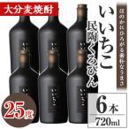 いいちこ民陶くろびん 25度 720ml×6本