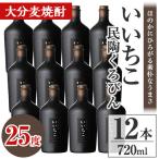 いいちこ民陶くろびん 25度 720ml×12本