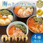 海のミルフィーユ 4種セット 丼