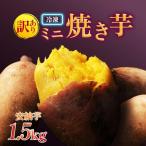 蜜芋 安納芋の焼き芋 1.5kg