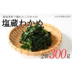 塩蔵わかめ 300g
