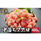中落ちマグロ 480g