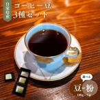 コーヒー 自家焙煎 3種セット 100g
