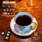 コーヒー 自家焙煎 おまかせ 3種