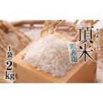 ふるさと納税 米 頂米�