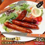 粗挽き ポークフランク 150g