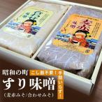 味噌 昭和の町すり味噌セット 2kg