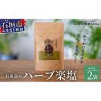ハーブ楽塩 55g