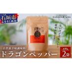 ドラゴンペッパー 30g