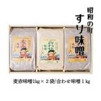 味噌セット 合わせ味噌1kg 麦赤2kg