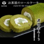 濃い抹茶ろーる【ロールケーキ 抹茶 大納言