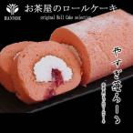 やすぎ苺ろーる【ロールケーキ いちご 大人