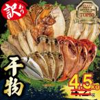 ふるさと納税 【2025年8月発送予定】【期間限定】 訳あり ひもの 干物 4.5kg おまかせ 詰め合わせ セット ホッケ 金目鯛 アジ サバ カレイ 赤魚 .. 静岡県沼津市