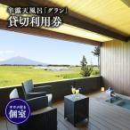 温泉 サウナ スパ利用券 サウナ付き半露天風呂個室