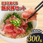 マグロ 鉄火丼 中トロ 切り落とし 丼 南鮪 南まぐろ
