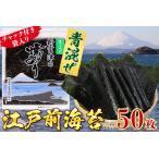 ふるさと納税 新富津の青混ぜ焼のり5帖(10枚×5袋 計50枚)〈数量限定〉 千葉県富津市