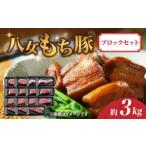 八女もち豚ブロックセット 約3キロ