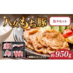 八女もち豚色々セット 約950g