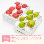サンふじ ラ フランス 計4kg