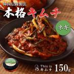 韓国伝統製法 ねぎキムチ 150g