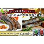 鹿肉ソーセージ 山の恵みと大地の香り 2種食べ比べセット