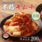 韓国伝統製法 白菜キムチ 200g