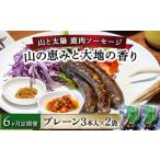 鹿肉ソーセージ 山の恵みと大地の香り プレーン3本×2袋