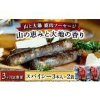 鹿肉ソーセージ 山の恵みと大地の香り スパイシー3本×2袋