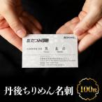 丹後ちりめん名刺 名刺100枚