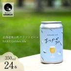 クラフトビール まつかぜ322,350ml缶×24缶