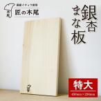 匠の技 銀杏まな板 特