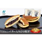 ふるさと納税 バター入りどら焼き15個【有限会社花月堂花屋】 福島県二本松市