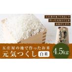 五庄屋の地で作ったお米 元気つくし 白米 4.5kg