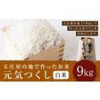 五庄屋の地で作ったお米 元気つくし 白米 9kg