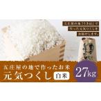 五庄屋の地で作ったお米 元気つくし 白米 27kg