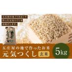 五庄屋の地で作ったお米 元気つくし 玄米 5kg