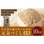 五庄屋の地で作ったお米 元気つくし 玄米 10kg