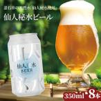 fn-58-005 仙人秘水ビール8本セット