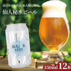 fn-58-006 仙人秘水ビール12本セット